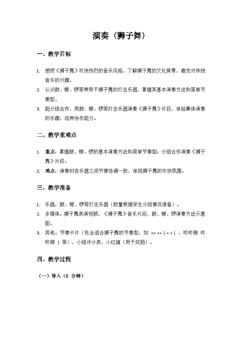 人音版(2024)二年級上冊 藝術(唱游.音樂)第六單元《新春樂》(獅子舞)備課教案第1頁