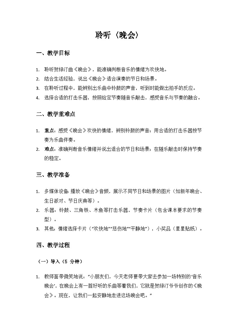 人音版(2024)二年級(jí)上冊(cè) 藝術(shù)(唱游.音樂)第六單元《新春樂》(晚會(huì))備課教案第1頁(yè)