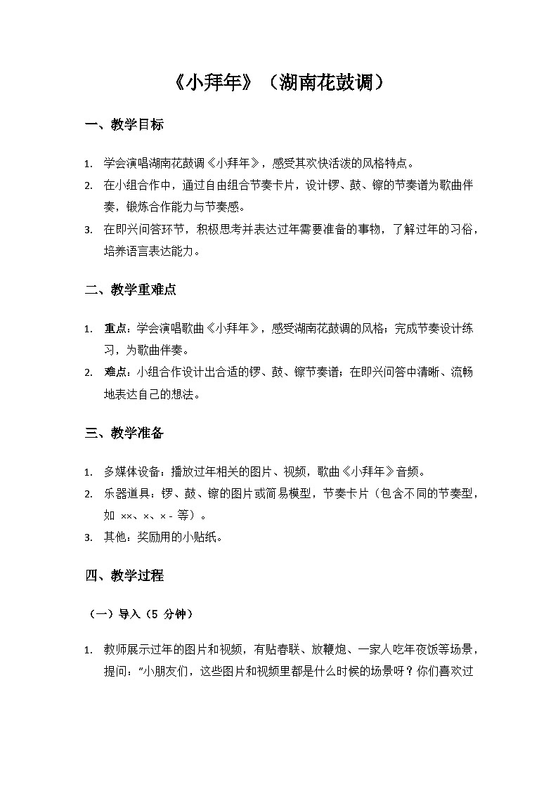 人音版(2024)二年級上冊 藝術(shù)(唱游.音樂)第六單元《新春樂》(小拜年)備課教案第1頁
