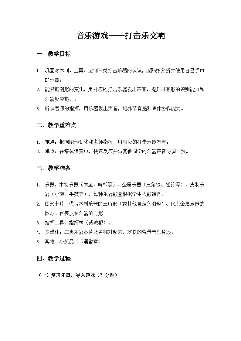 人音版(2024)二年級(jí)上冊(cè) 藝術(shù)(唱游.音樂)第六單元《新春樂》(音樂游戲打擊樂交響)備課教案第1頁