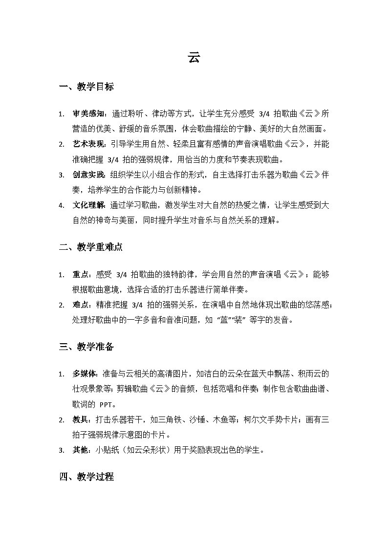 人音版(2024)二年級(jí)上冊(cè) 藝術(shù)(唱游.音樂(lè))歡樂(lè)谷(云)備課教案第1頁(yè)