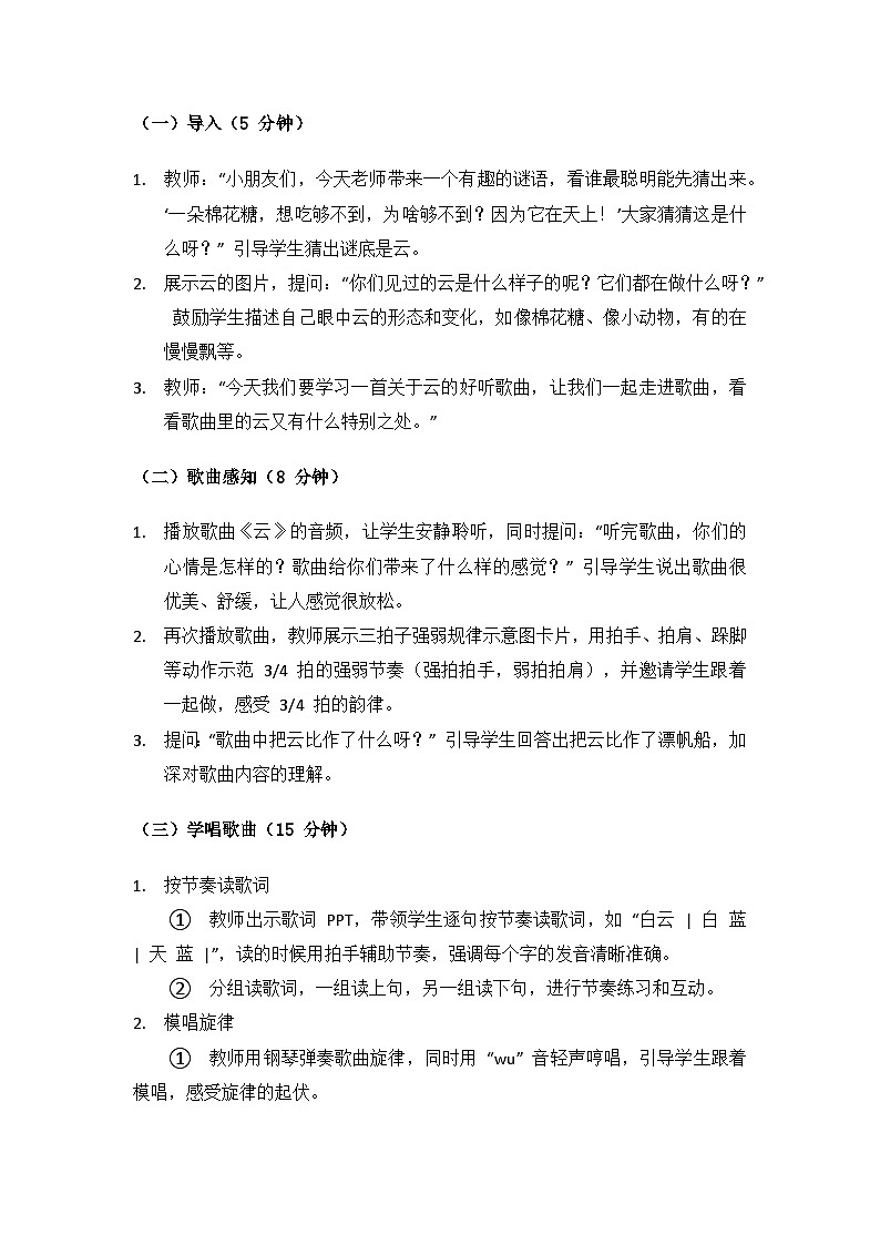 人音版(2024)二年級(jí)上冊(cè) 藝術(shù)(唱游.音樂(lè))歡樂(lè)谷(云)備課教案第2頁(yè)