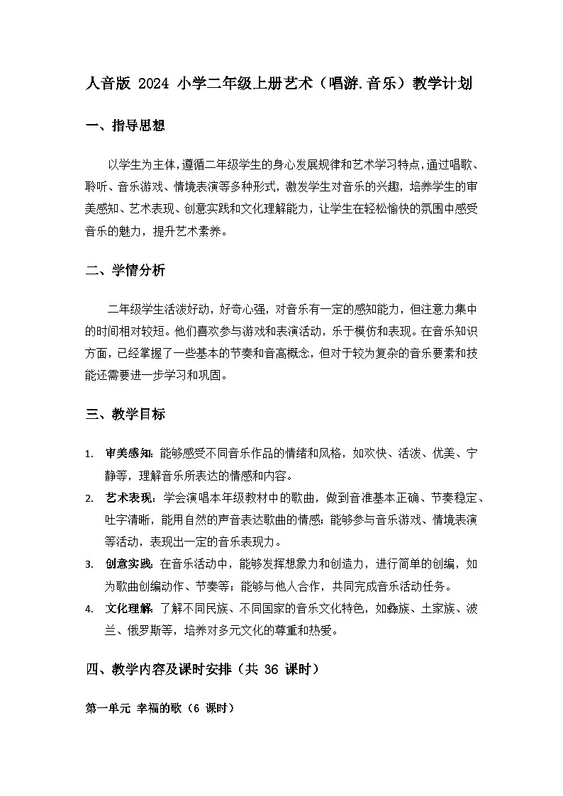 人音版（2024）二年級上冊 藝術(shù)（唱游.音樂）教學(xué)計劃第1頁