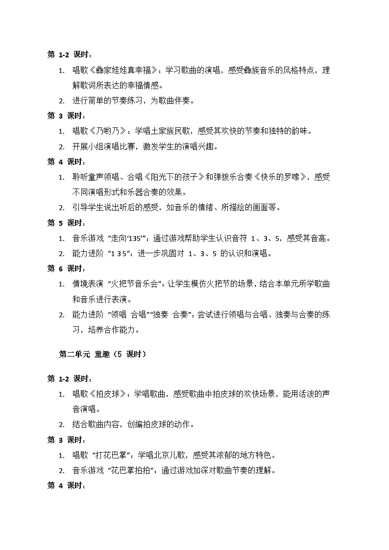 人音版(2024)二年級上冊 藝術(shù)(唱游.音樂)教學(xué)計劃第2頁