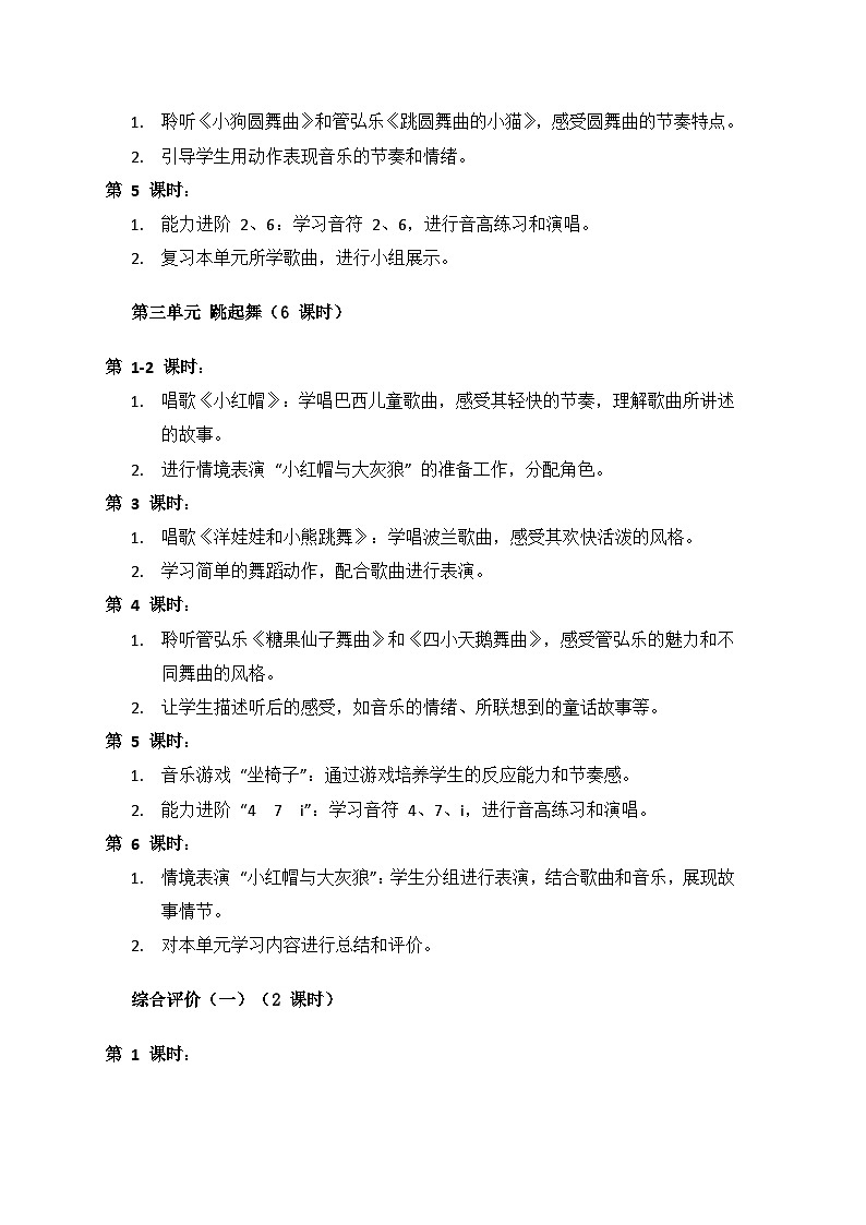 人音版（2024）二年級上冊 藝術(shù)（唱游.音樂）教學(xué)計劃第3頁