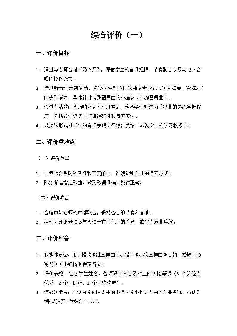 人音版（2024）二年級上冊 藝術(shù)（唱游.音樂）綜合評價（一）備課教案第1頁
