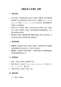 小学音乐人音版(2024)三年级上册(2024)我们多幸福优秀教学设计及反思