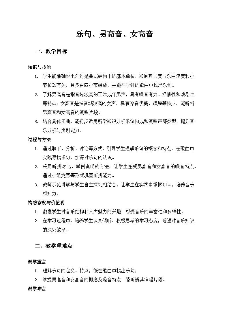 人音版(2024)三年级上册音乐(艺术第四单元《我爱妈妈》(乐句、男高音、女高音)备课教案第1页
