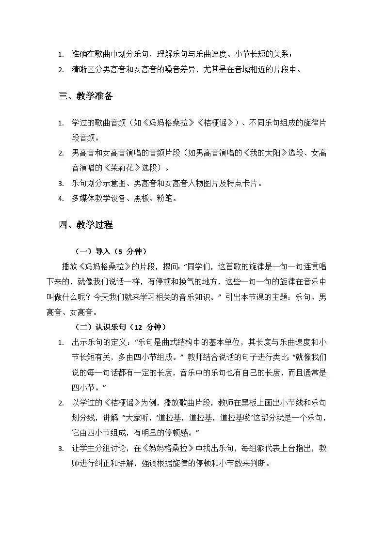 人音版(2024)三年级上册音乐(艺术第四单元《我爱妈妈》(乐句、男高音、女高音)备课教案第2页