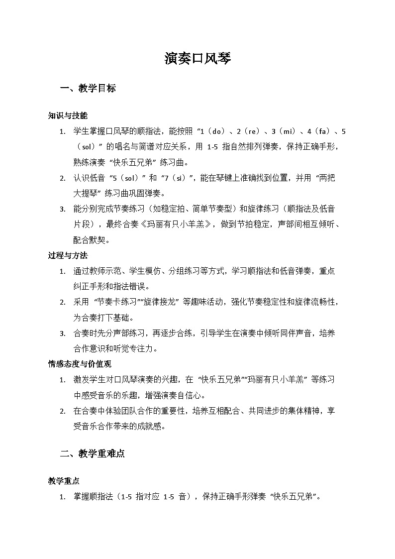 人音版(2024)三年级上册音乐(艺术第四单元《我爱妈妈》(演奏口风琴)备课教案第1页