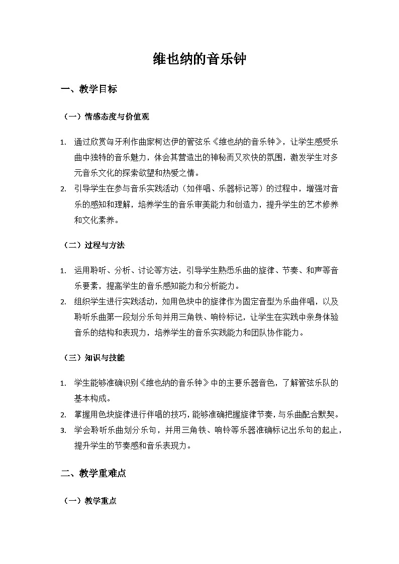 人音版(2024)三年级上册音乐(艺术)第五单元《钟声》(维也纳的音乐钟)备课教案第1页