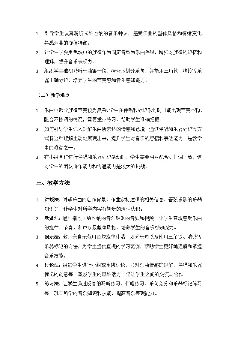 人音版(2024)三年级上册音乐(艺术)第五单元《钟声》(维也纳的音乐钟)备课教案第2页