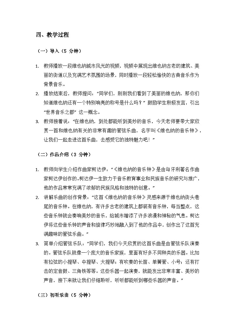 人音版(2024)三年级上册音乐(艺术)第五单元《钟声》(维也纳的音乐钟)备课教案第3页