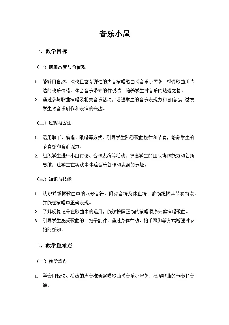 人音版(2024)三年级上册音乐(艺术)第五单元《钟声》(音乐小屋)备课教案第1页