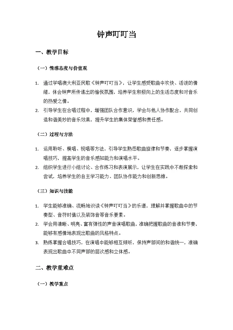 人音版(2024)三年级上册音乐(艺术)第五单元《钟声》(钟声叮叮当)备课教案第1页