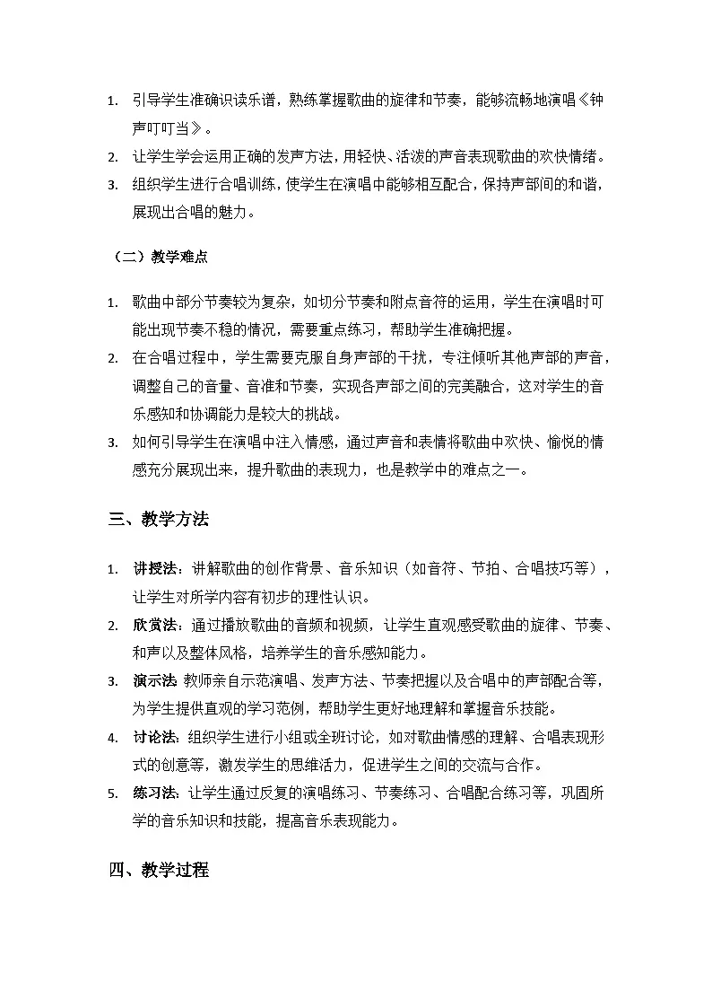 人音版(2024)三年级上册音乐(艺术)第五单元《钟声》(钟声叮叮当)备课教案第2页