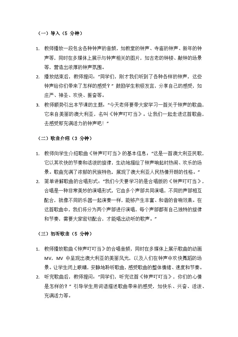 人音版(2024)三年级上册音乐(艺术)第五单元《钟声》(钟声叮叮当)备课教案第3页