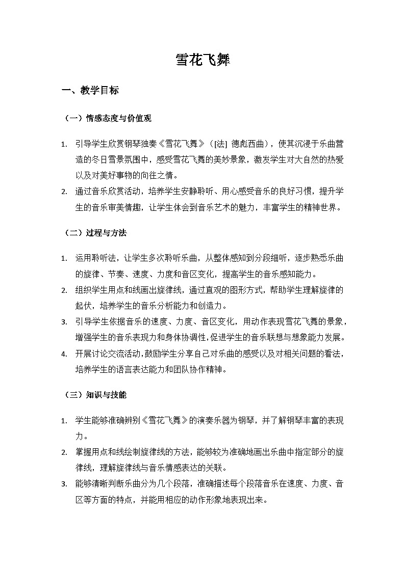 人音版(2024)三年级上册音乐(艺术)第六单元《四季童趣》(雪花飞舞)备课教案第1页