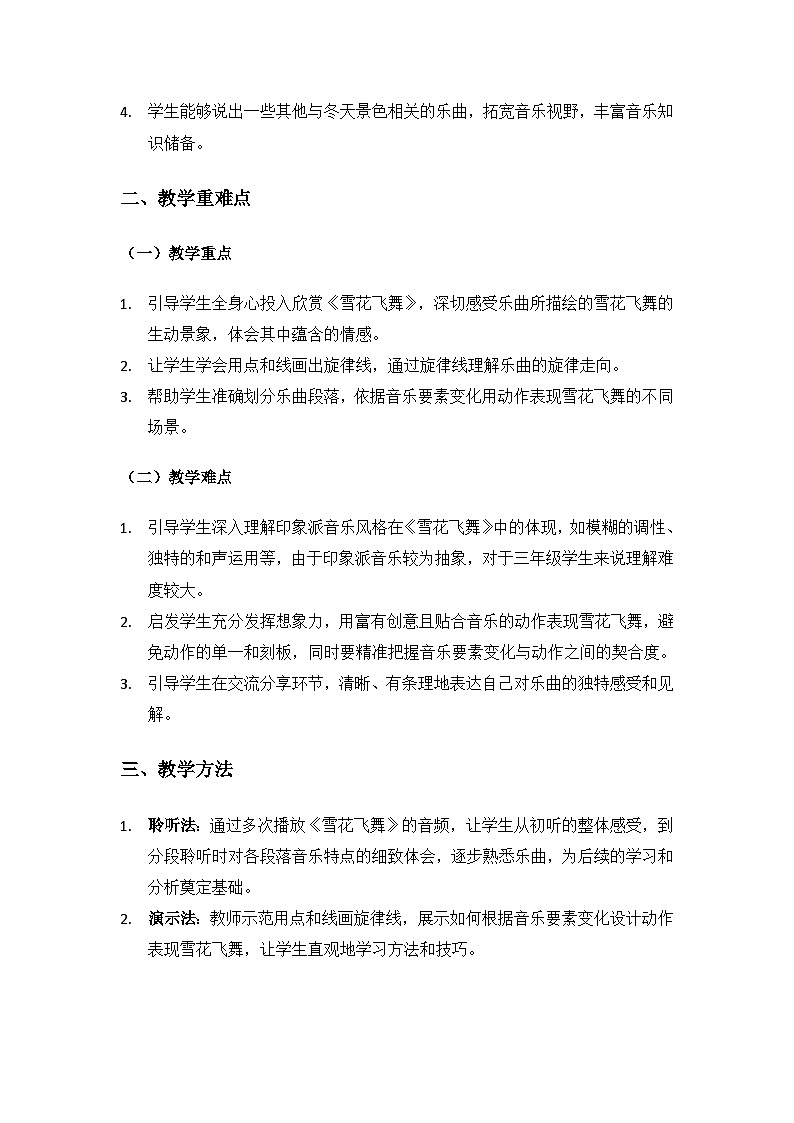 人音版(2024)三年级上册音乐(艺术)第六单元《四季童趣》(雪花飞舞)备课教案第2页