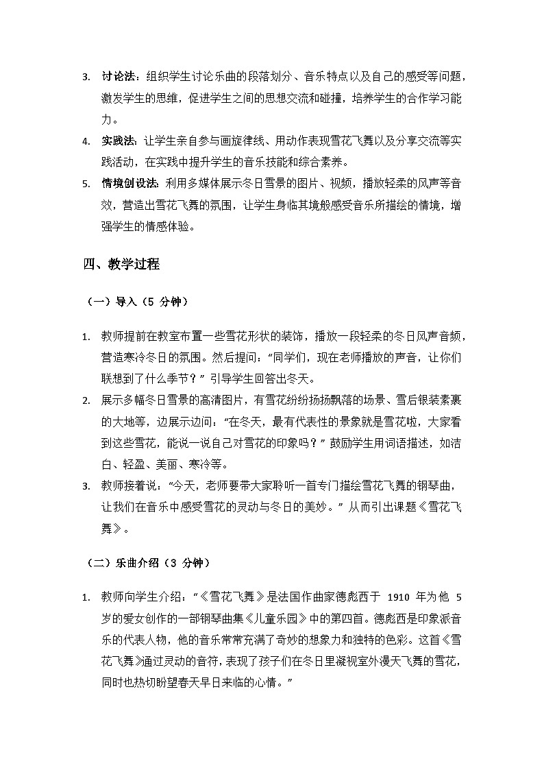 人音版(2024)三年级上册音乐(艺术)第六单元《四季童趣》(雪花飞舞)备课教案第3页