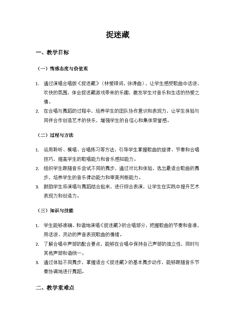 人音版(2024)三年级上册音乐(艺术)第六单元《四季童趣》(捉迷藏)备课教案第1页