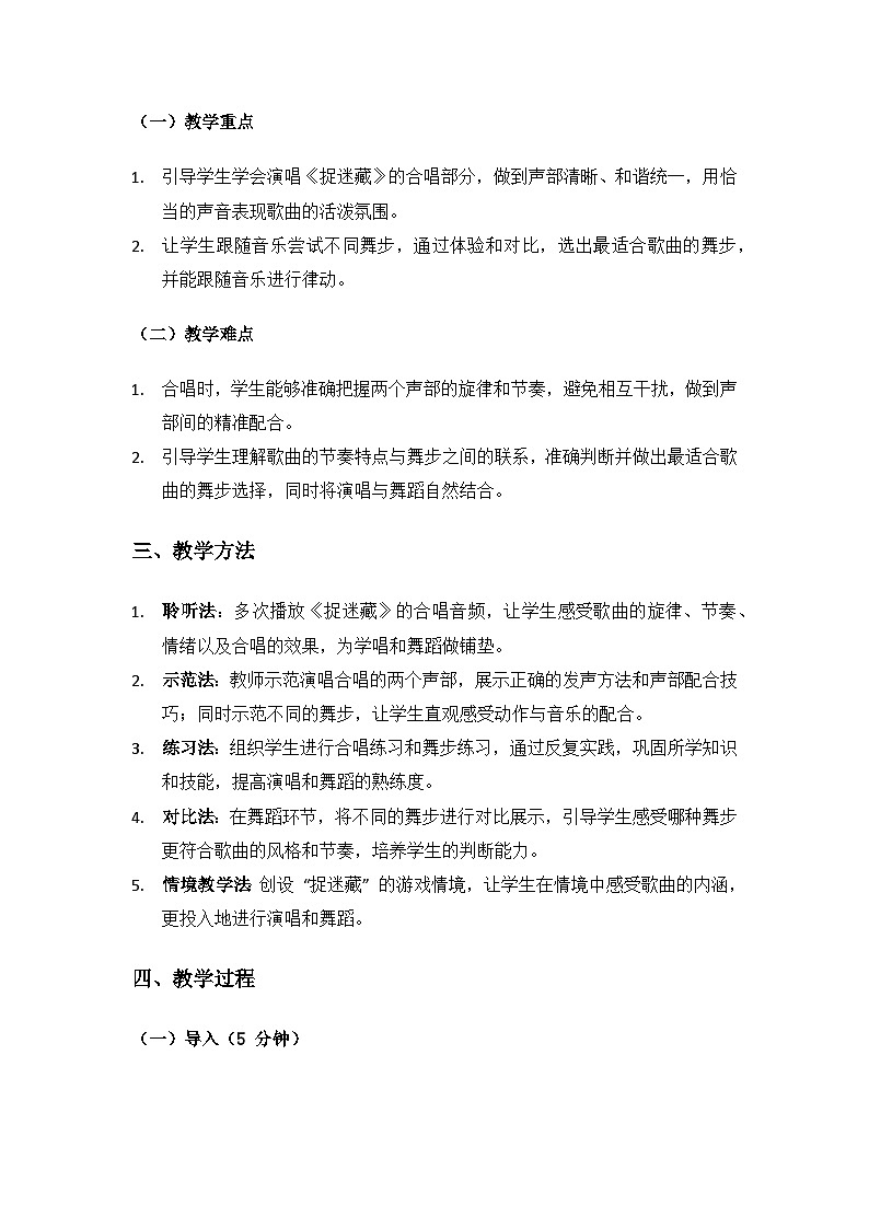 人音版(2024)三年级上册音乐(艺术)第六单元《四季童趣》(捉迷藏)备课教案第2页