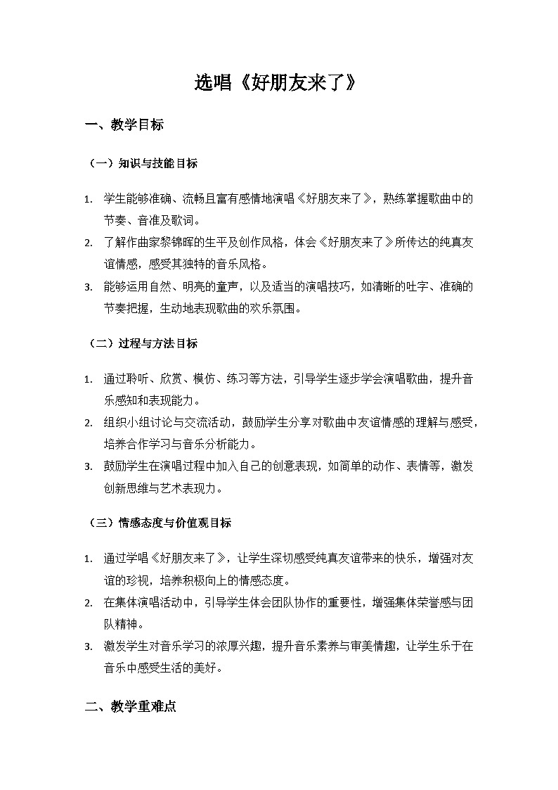 人音版(2024)三年级上册音乐(艺术)欢乐谷(好朋友来了)备课教案第1页