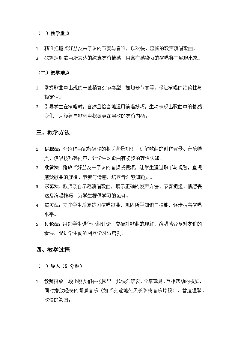 人音版(2024)三年级上册音乐(艺术)欢乐谷(好朋友来了)备课教案第2页