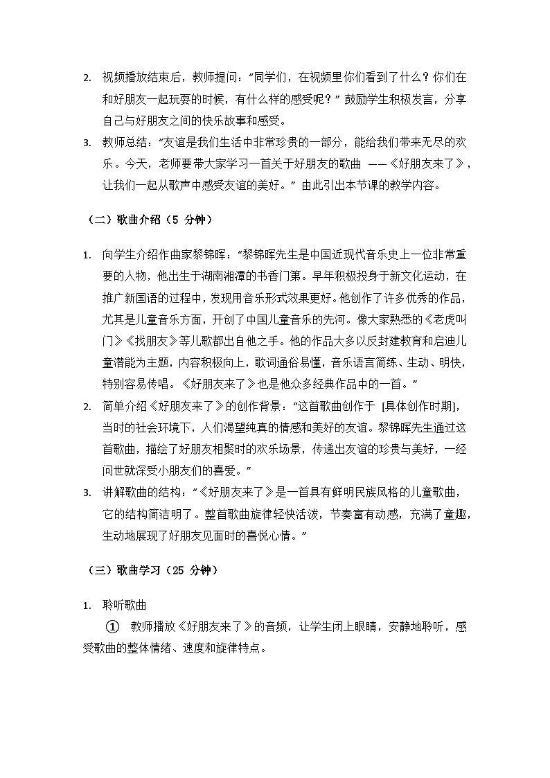 人音版(2024)三年级上册音乐(艺术)欢乐谷(好朋友来了)备课教案第3页