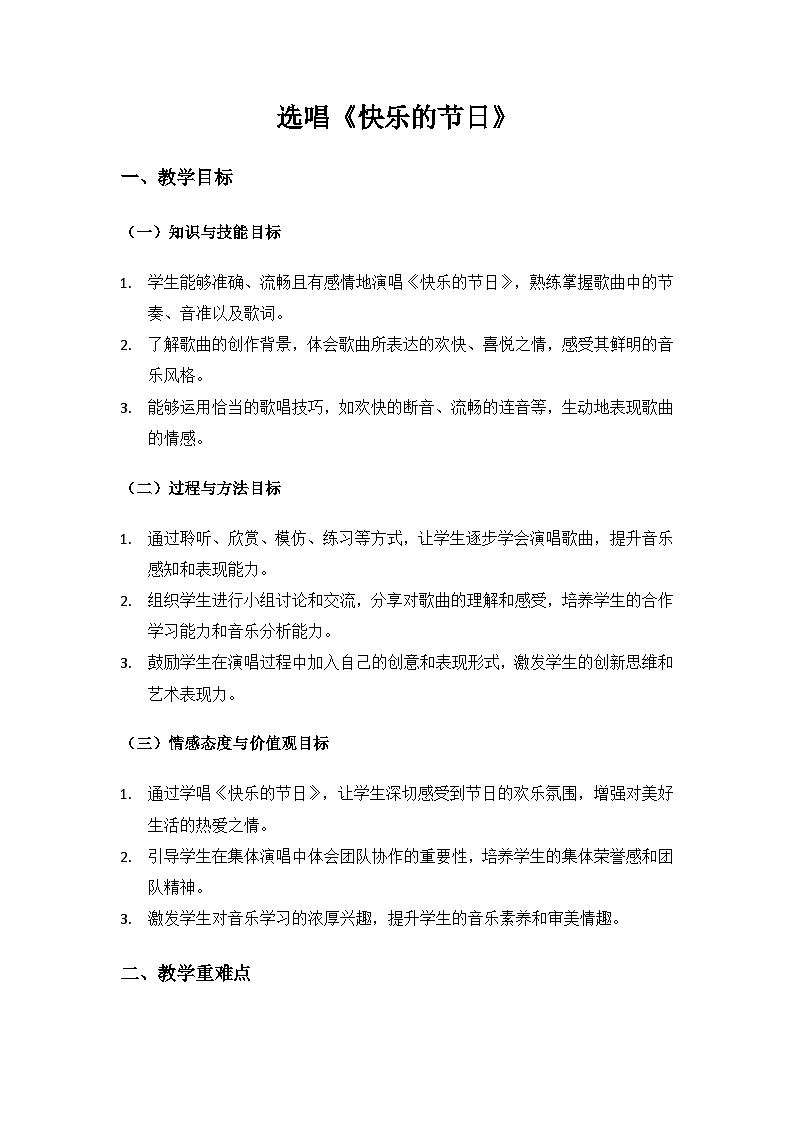 人音版(2024)三年级上册音乐(艺术)欢乐谷(选唱快乐的节日)备课教案第1页
