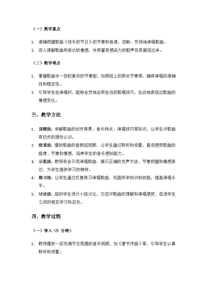 人音版(2024)三年级上册音乐(艺术)欢乐谷(选唱快乐的节日)备课教案第2页