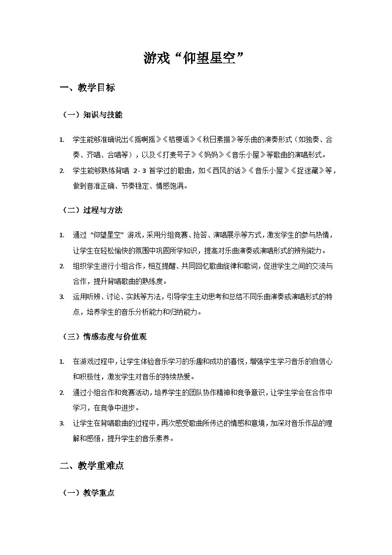人音版(2024)三年级上册音乐(艺术)欢乐谷(仰望星空)备课教案第1页