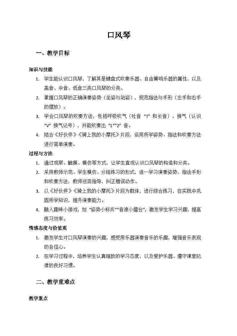 人音版(2024)三年级上册音乐(艺术)第二单元《劳动的歌》(演奏“口风琴”)备课教案第1页