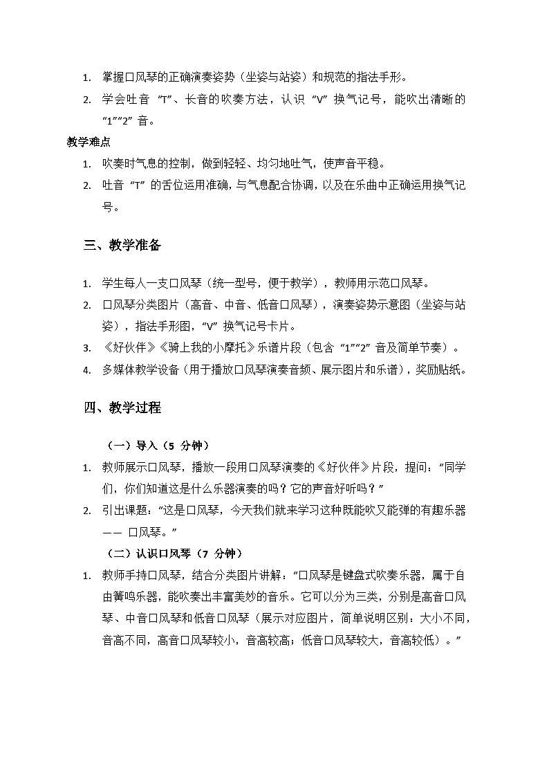 人音版(2024)三年级上册音乐(艺术)第二单元《劳动的歌》(演奏“口风琴”)备课教案第2页