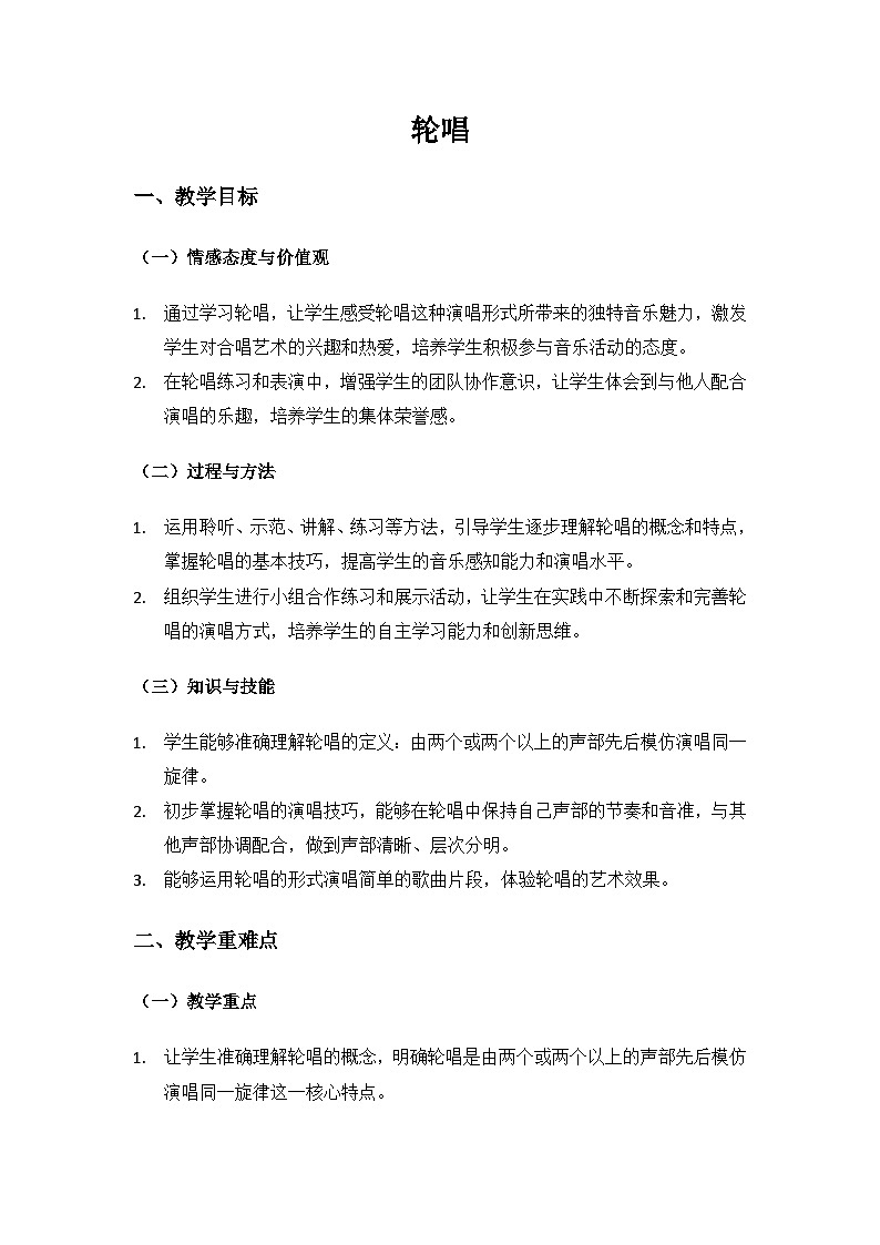 人音版(2024)三年级上册音乐(艺术)第五单元《钟声》(轮唱)备课教案第1页