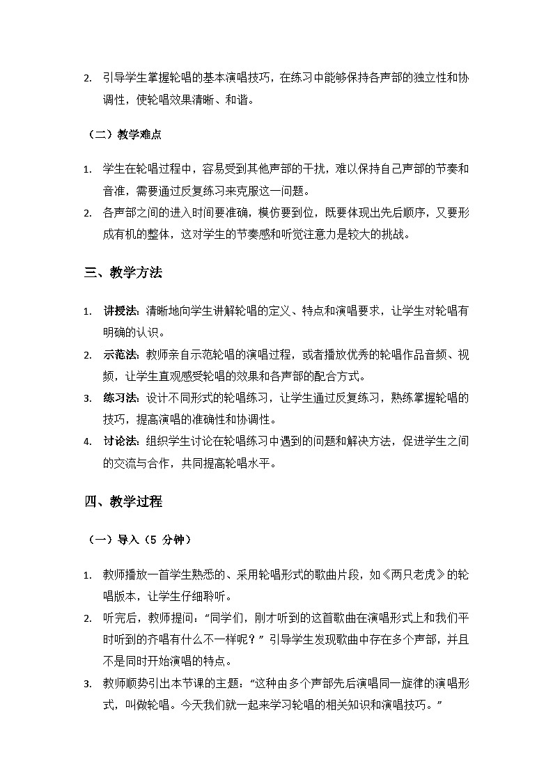 人音版(2024)三年级上册音乐(艺术)第五单元《钟声》(轮唱)备课教案第2页