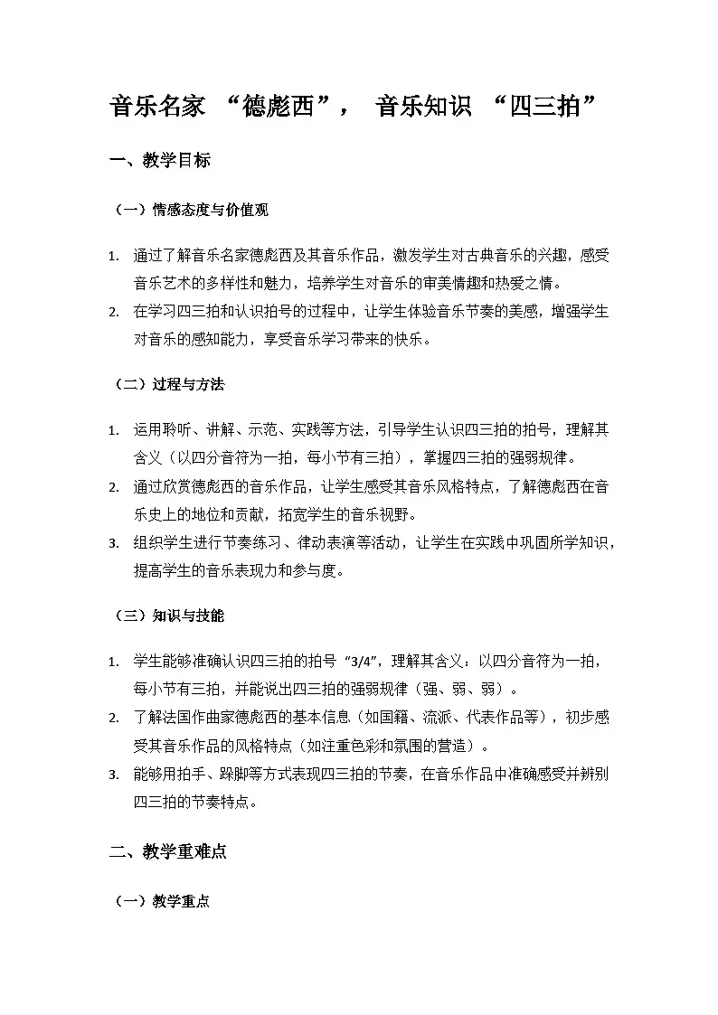 人音版(2024)三年级上册音乐(艺术)第六单元《四季童趣》(“德彪西” 与 “四三拍)备课教案第1页