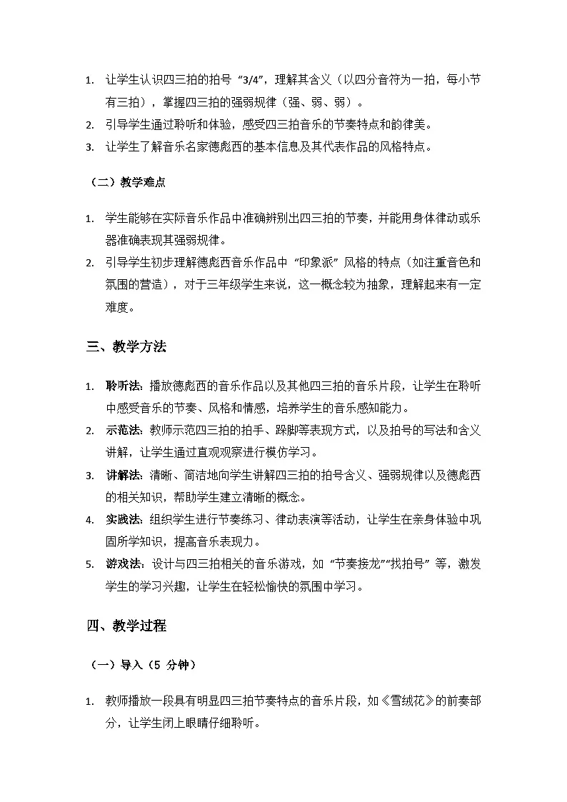 人音版(2024)三年级上册音乐(艺术)第六单元《四季童趣》(“德彪西” 与 “四三拍)备课教案第2页