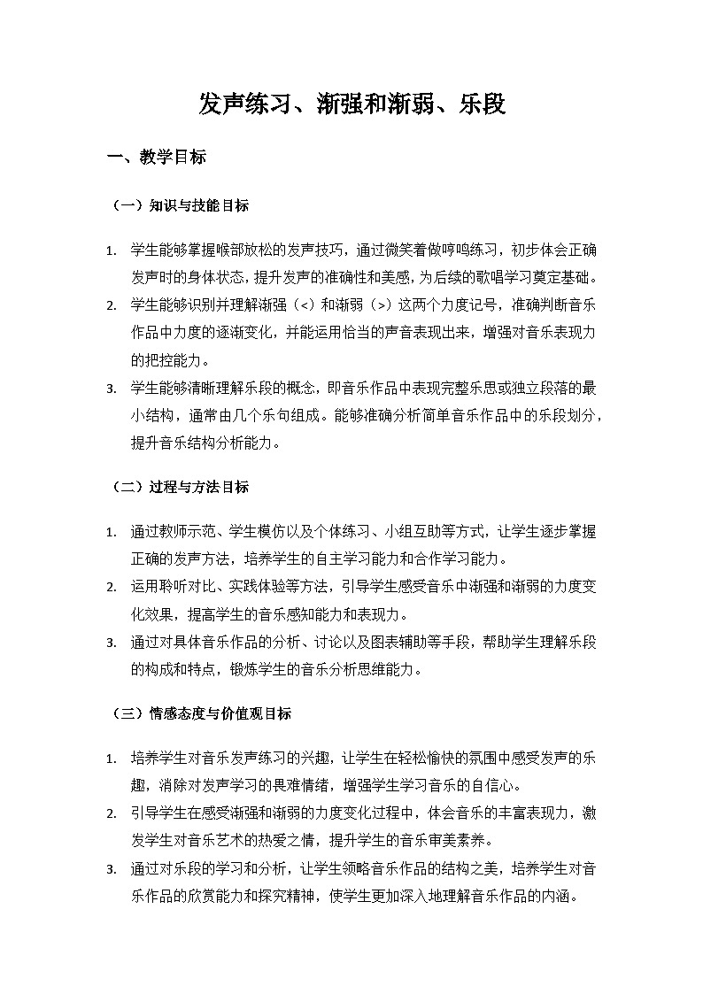 人音版(2024)三年级上册音乐(艺术)第六单元《四季童趣》(发声练习、渐强和渐弱、乐段)备课教案第1页