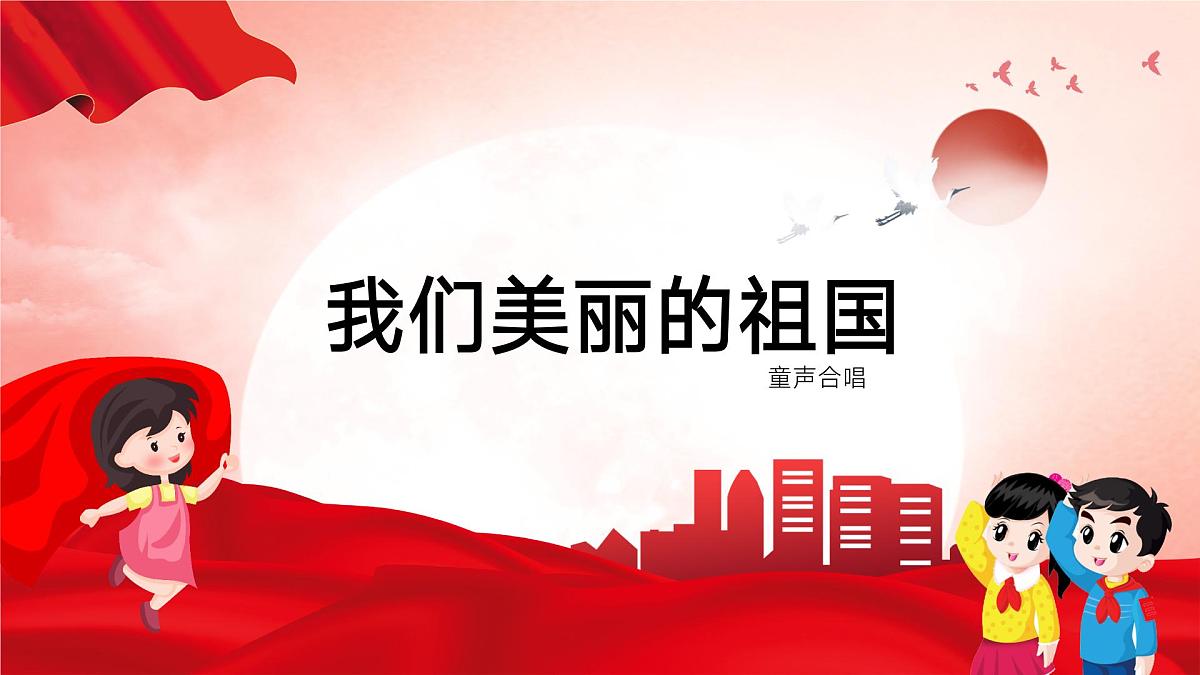 人音版(2024)小学音乐一上 第二单元《我们美丽的祖国》教学课件第2页