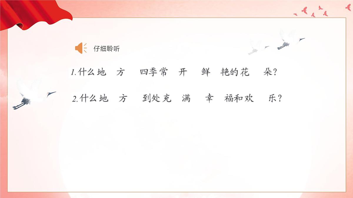 人音版(2024)小学音乐一上 第二单元《我们美丽的祖国》教学课件第5页