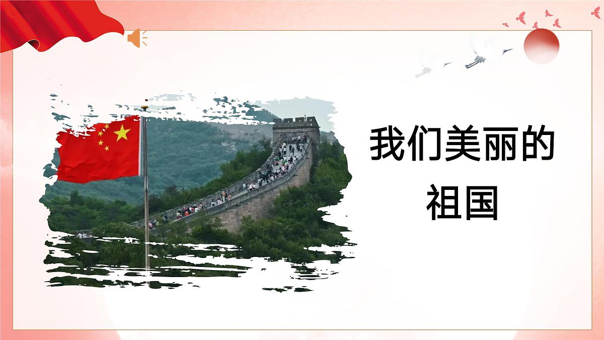 人音版(2024)小学音乐一上 第二单元《我们美丽的祖国》教学课件第6页