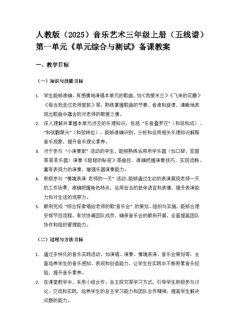 人教版(2025)音乐艺术三年级上册(五线谱)第一单元 谢谢您,亲爱的老师《第一单元综合与测试》备课教案第1页