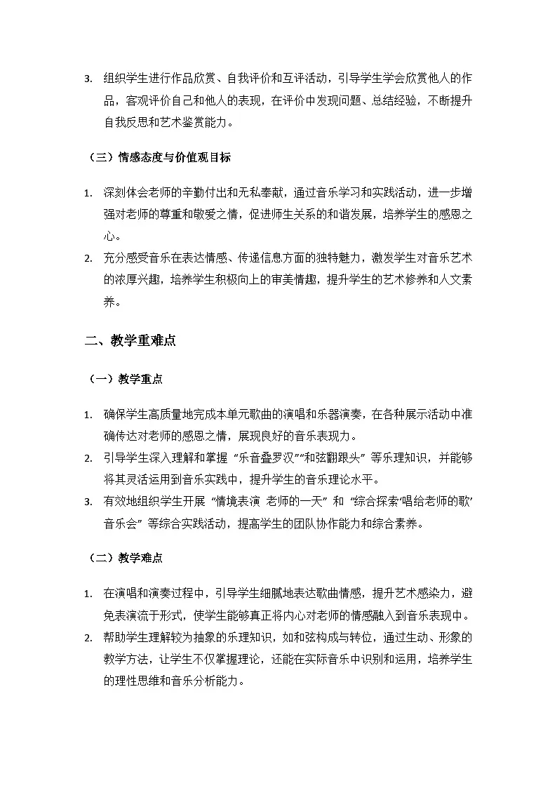 人教版(2025)音乐艺术三年级上册(五线谱)第一单元 谢谢您,亲爱的老师《第一单元综合与测试》备课教案第2页