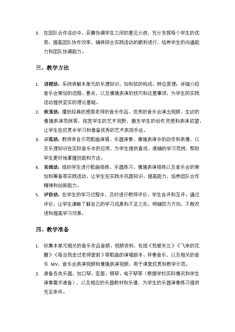 人教版(2025)音乐艺术三年级上册(五线谱)第一单元 谢谢您,亲爱的老师《第一单元综合与测试》备课教案第3页