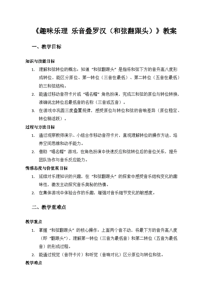 人教版(2025)音乐艺术三年级上册(五线谱)第一单元 谢谢您,亲爱的老师《和弦翻跟头》备课教案第1页