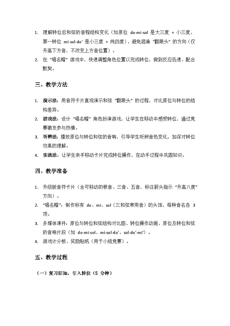 人教版(2025)音乐艺术三年级上册(五线谱)第一单元 谢谢您,亲爱的老师《和弦翻跟头》备课教案第2页