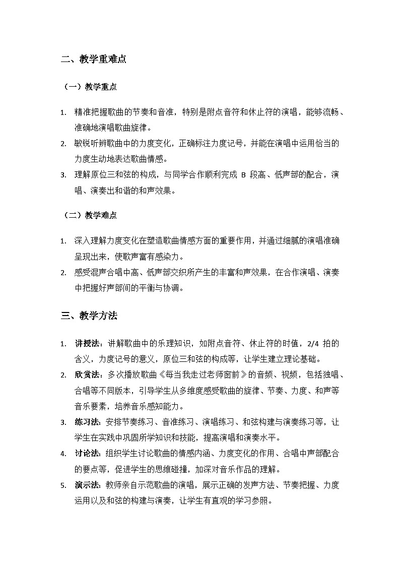 人教版(2025)音乐艺术三年级上册(五线谱)第一单元 谢谢您,亲爱的老师《每当我走过老师窗前》备课教案第2页