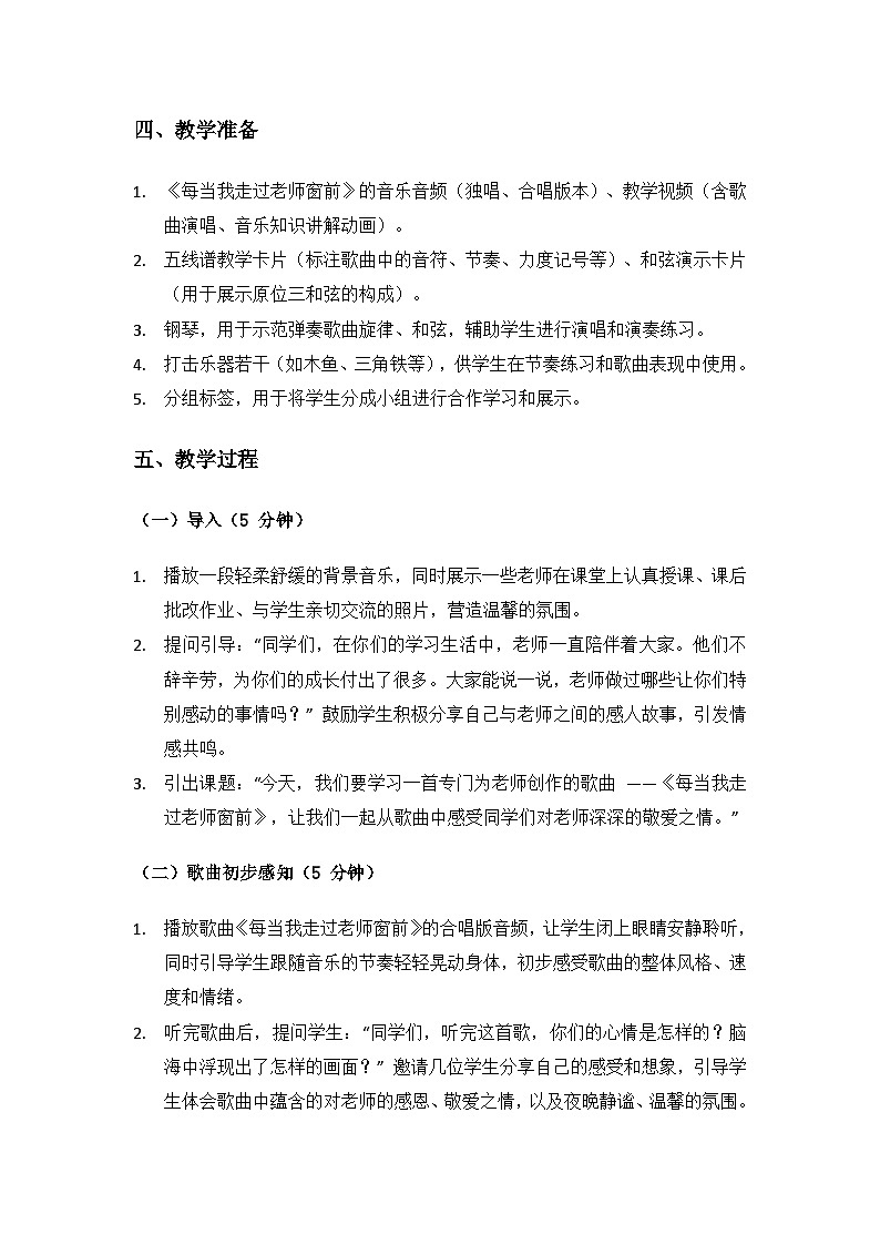 人教版(2025)音乐艺术三年级上册(五线谱)第一单元 谢谢您,亲爱的老师《每当我走过老师窗前》备课教案第3页