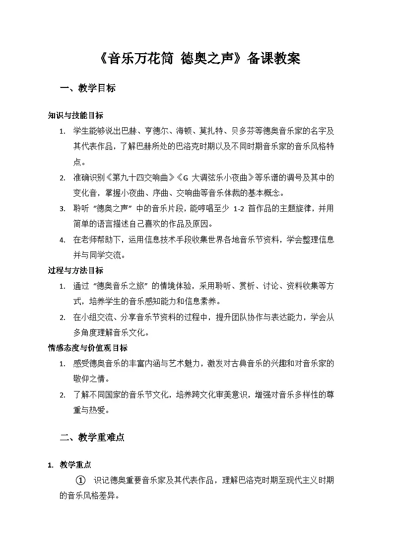 人教版(2025)音乐艺术三年级上册(五线谱)第二单元德奥音乐之旅《德奥之声》备课教案第1页